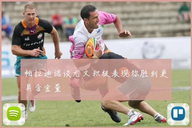 帕拉迪诺谈尤文积极表现称胜利更具含金量