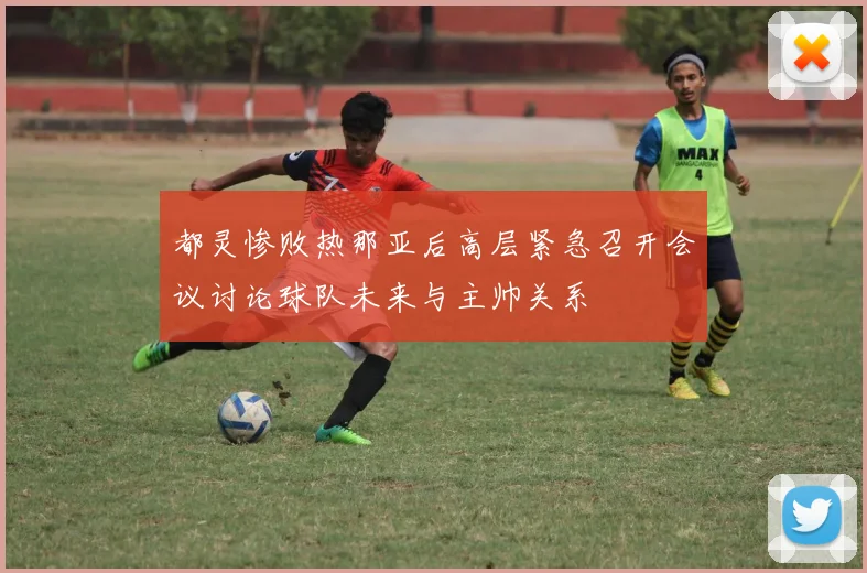 都灵惨败热那亚后高层紧急召开会议讨论球队未来与主帅关系