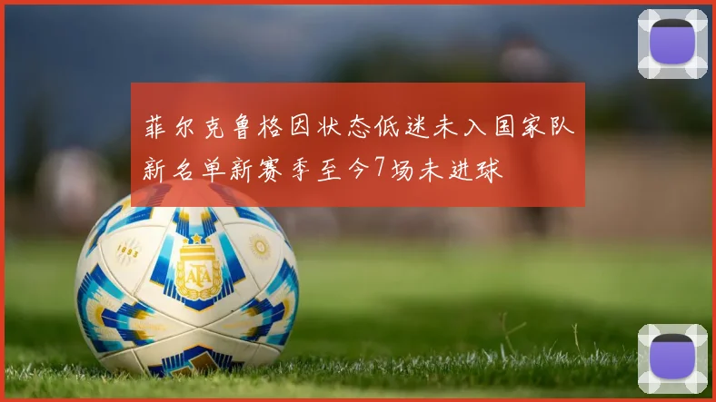 菲尔克鲁格因状态低迷未入国家队新名单新赛季至今7场未进球