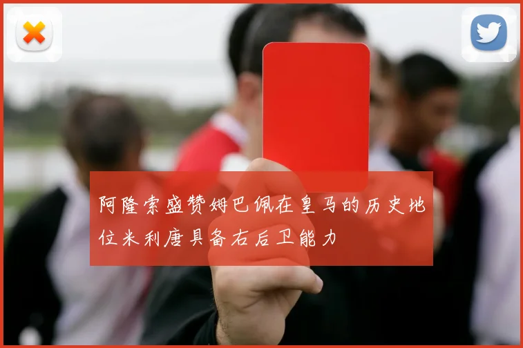 阿隆索盛赞姆巴佩在皇马的历史地位米利唐具备右后卫能力