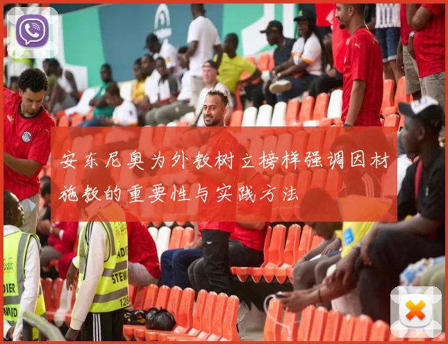 安东尼奥为外教树立榜样强调因材施教的重要性与实践方法