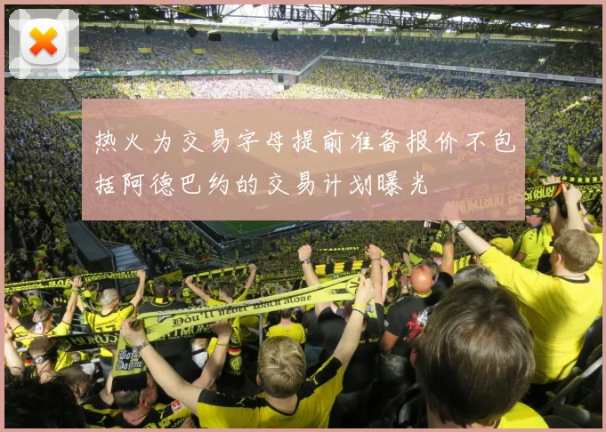 热火为交易字母提前准备报价不包括阿德巴约的交易计划曝光