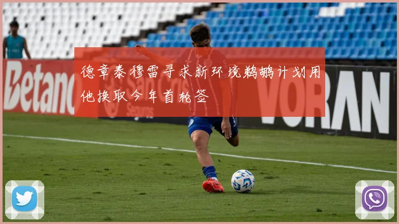 德章泰穆雷寻求新环境鹈鹕计划用他换取今年首轮签