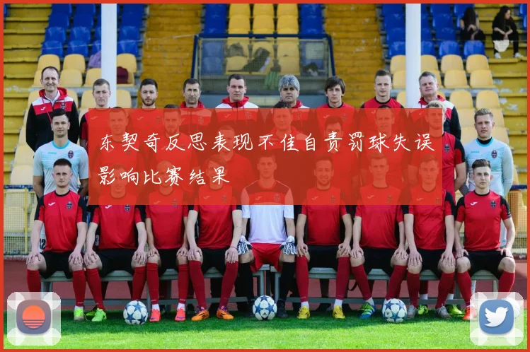 东契奇反思表现不佳自责罚球失误影响比赛结果