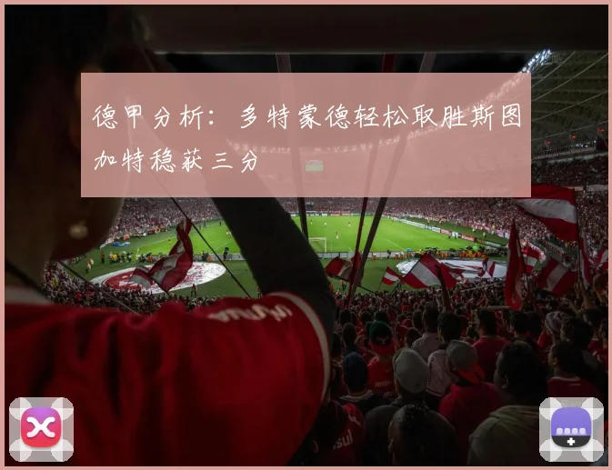 德甲分析：多特蒙德轻松取胜斯图加特稳获三分