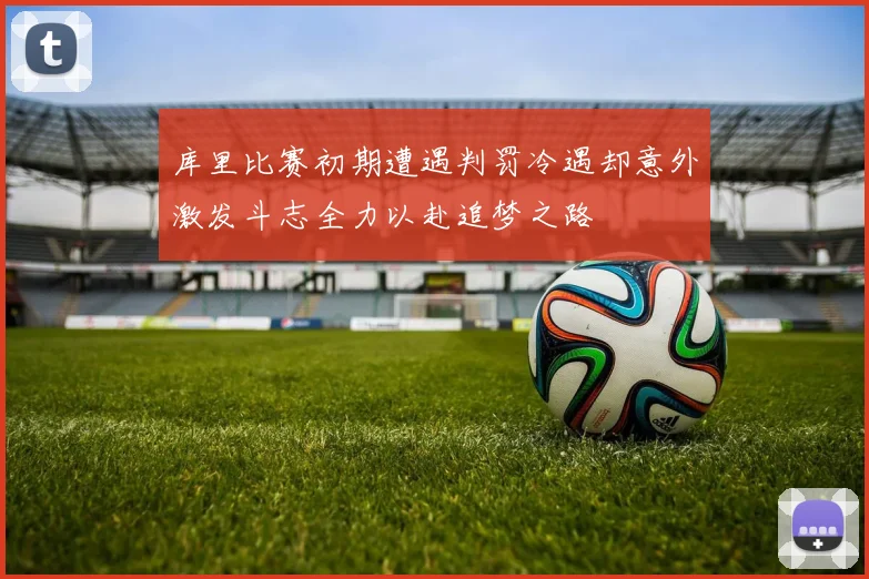 库里比赛初期遭遇判罚冷遇却意外激发斗志全力以赴追梦之路