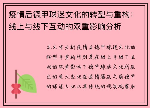 疫情后德甲球迷文化的转型与重构：线上与线下互动的双重影响分析