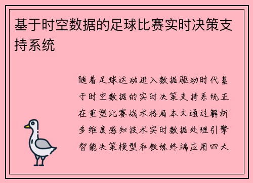 基于时空数据的足球比赛实时决策支持系统