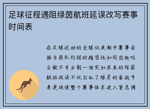 足球征程遇阻绿茵航班延误改写赛事时间表