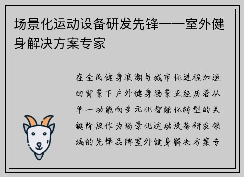 场景化运动设备研发先锋——室外健身解决方案专家