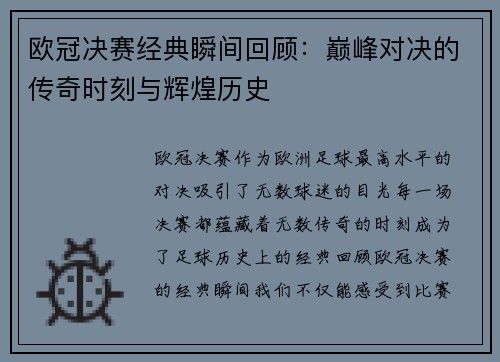 欧冠决赛经典瞬间回顾：巅峰对决的传奇时刻与辉煌历史