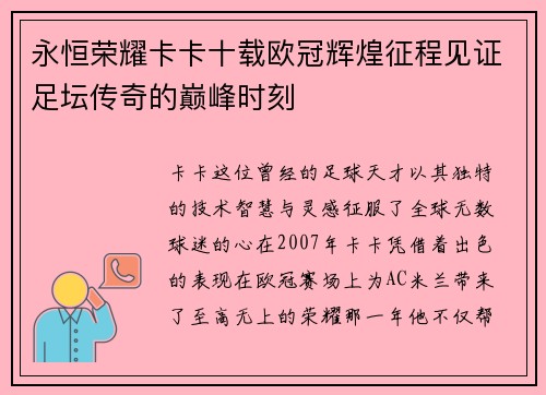 永恒荣耀卡卡十载欧冠辉煌征程见证足坛传奇的巅峰时刻