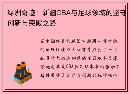 绿洲奇迹：新疆CBA与足球领域的坚守创新与突破之路