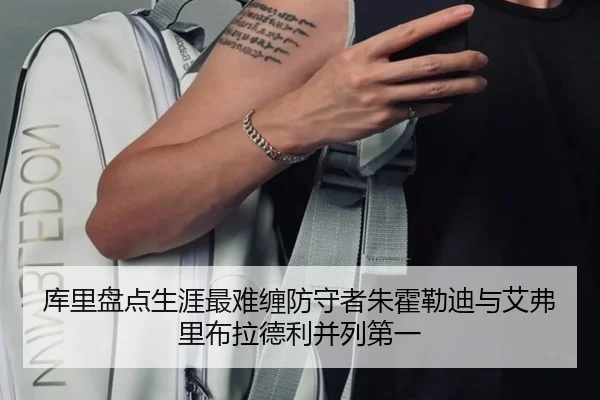 库里盘点生涯最难缠防守者朱霍勒迪与艾弗里布拉德利并列第一（BSports）