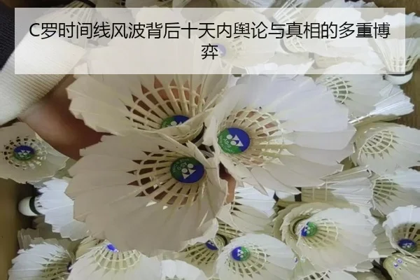 C罗时间线风波背后十天内舆论与真相的多重博弈 - BSports