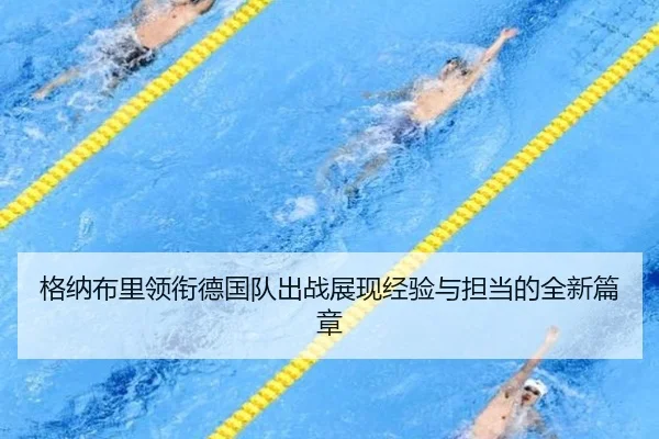 格纳布里领衔德国队出战展现经验与担当的全新篇章 - BSports