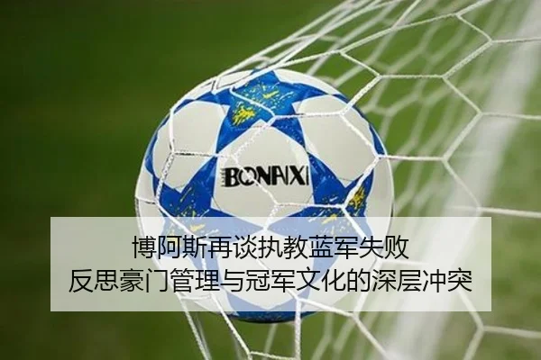 博阿斯再谈执教蓝军失败 反思豪门管理与冠军文化的深层冲突 - BSports