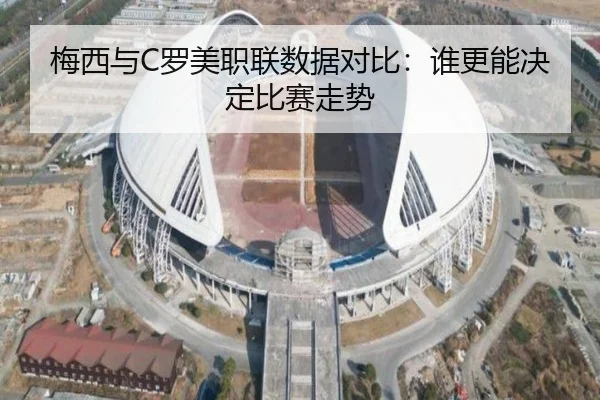 梅西与C罗美职联数据对比：谁更能决定比赛走势 - BSports