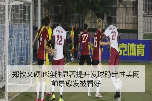 郑钦文硬地连胜显著提升发球稳定性美网前景愈发被看好（BSports）